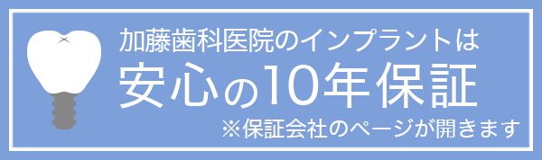 インプラント10年保証