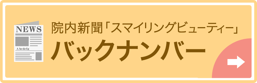 院内新聞バックナンバー