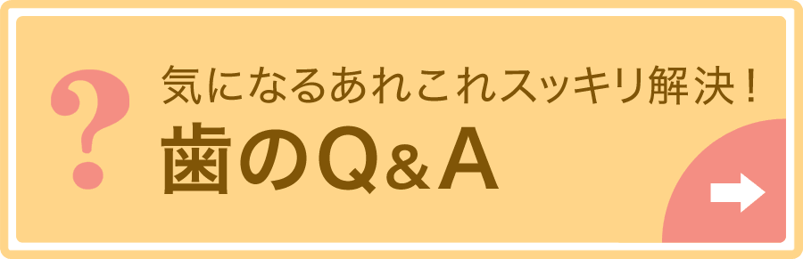 歯のQ&A