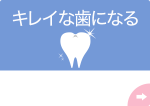 キレイな歯になる