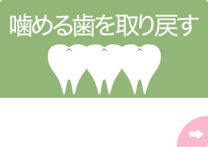 噛める歯を取り戻す