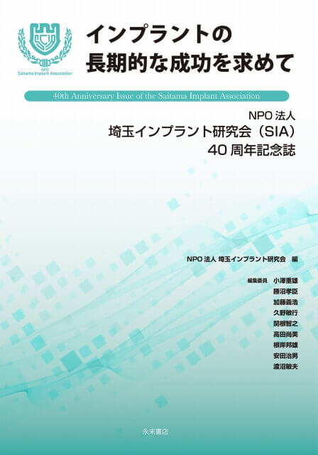 インプラントの長期的な成功を求めて